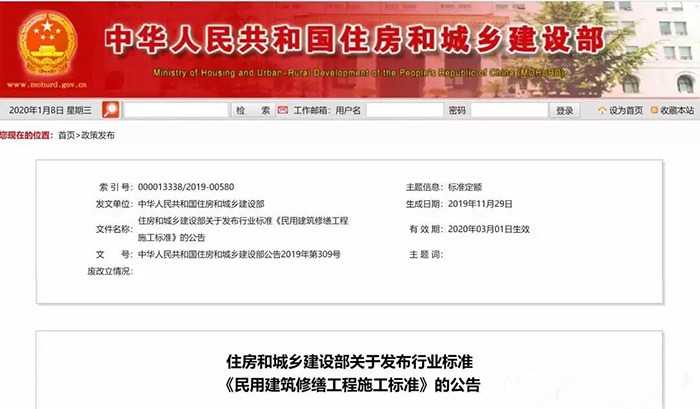 住建部發(fā)布行業(yè)標(biāo)準(zhǔn)《民用建筑修繕工程施工標(biāo)準(zhǔn)》 JGJ/T112-2019，自2020年3月1日起實施