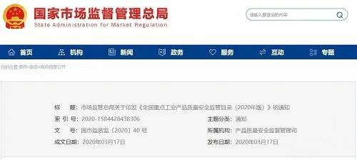 《全國重點工業(yè)產(chǎn)品質(zhì)量安全監(jiān)管目錄（2020年版）》含防水卷材、防水涂料！