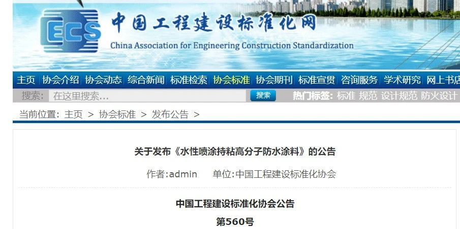 CECS 發(fā)布兩項防水標準！ 聚氯乙烯防護排（蓄）水板應用技術規(guī)程、水性噴涂持粘高分子防水涂料