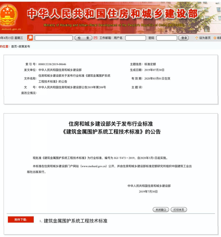 行業(yè)標(biāo)準(zhǔn)《建筑金屬圍護(hù)系統(tǒng)工程技術(shù)標(biāo)準(zhǔn)》JGJ/T473-2019獲準(zhǔn)實施！