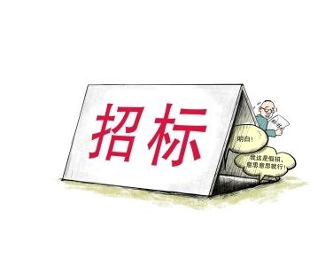《招標(biāo)投標(biāo)法》公開征求意見！中標(biāo)候選人不再排序！“Z低價(jià)中標(biāo)”退場(chǎng)！招標(biāo)人自主確定中標(biāo)人！