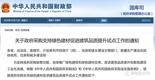 兩部委發(fā)文：政府采購工程選用這些防水材料??！