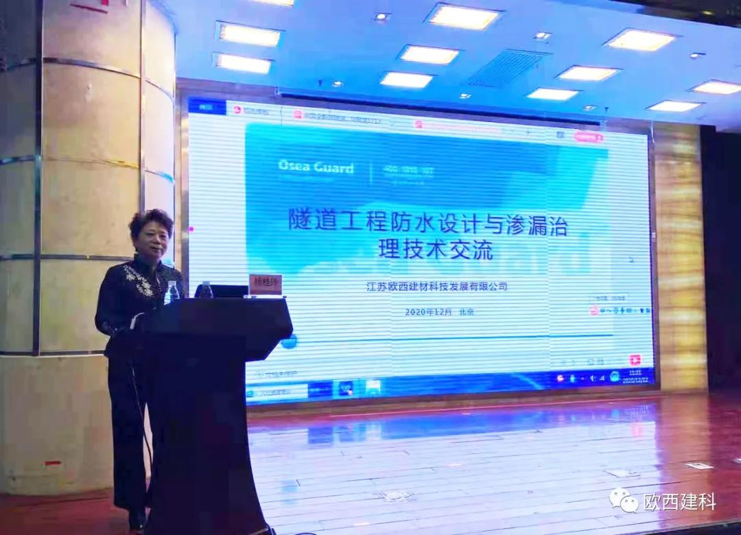 歐西建科應(yīng)邀參加“2020年全國隧道與地下工程隧道與地下工程維修保養(yǎng)、滲漏治理、水災(zāi)害防治與施工技術(shù)創(chuàng)新交流會(huì)”并交流發(fā)言