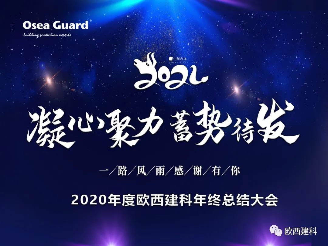 厲兵秣馬，聚力前行｜歐西建科總結(jié)2020，劍指2021蓄勢待發(fā)！