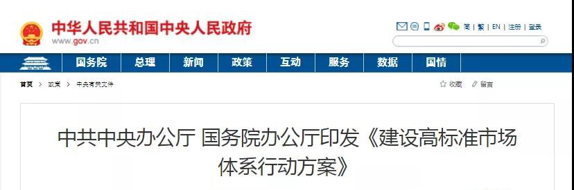 中辦、國(guó)辦印發(fā)《建設(shè)高標(biāo)準(zhǔn)市場(chǎng)體系行動(dòng)方案》，明確質(zhì)量提升方向！